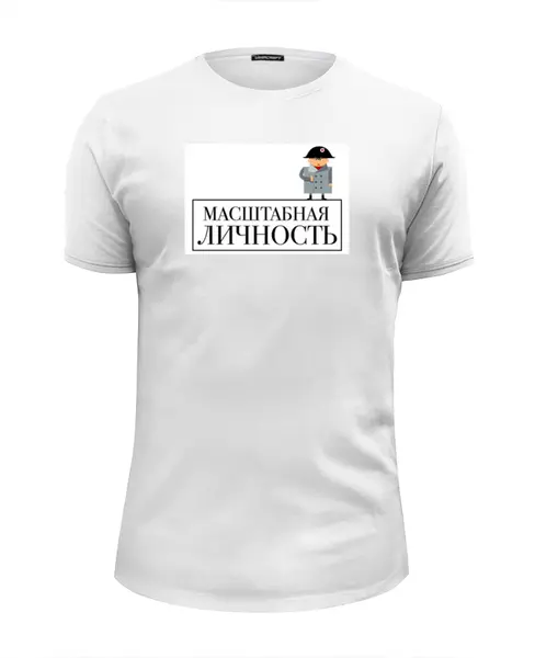 Заказать мужскую футболку в Москве. Футболка базовая Масштабная личность от dmtrelkin - готовые дизайны и нанесение принтов.