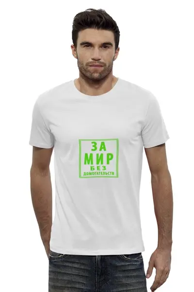 Заказать мужскую футболку в Москве. Футболка базовая За мир без домогательств от ivanium - готовые дизайны и нанесение принтов.
