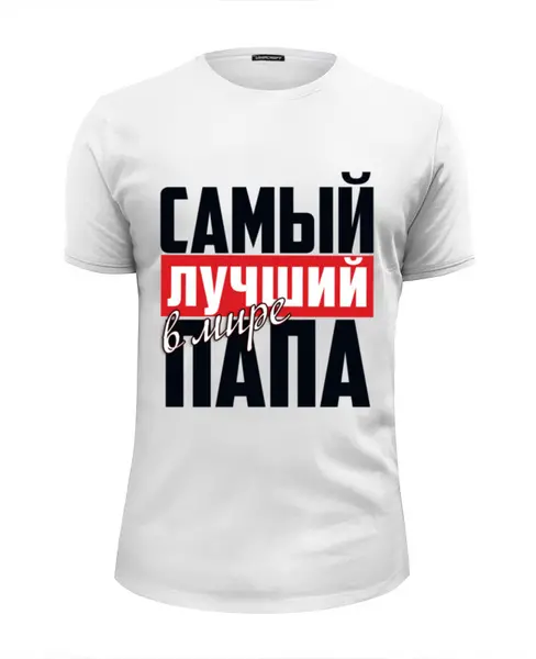 Футболка базовая САМЫЙ ЛУЧШИЙ ПАПА #3524437 в Москве, цена 1 190 руб.:купить мужскую футболку с принтом от weeert в интернет-магазине