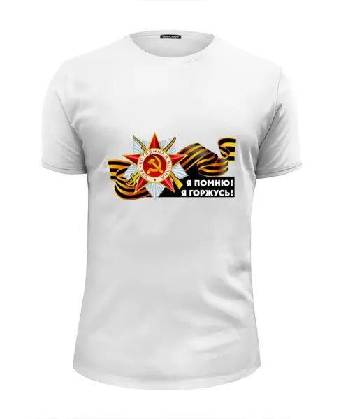 Заказать мужскую футболку в Москве. Футболка базовая День победы! от Vinli.shop  - готовые дизайны и нанесение принтов.