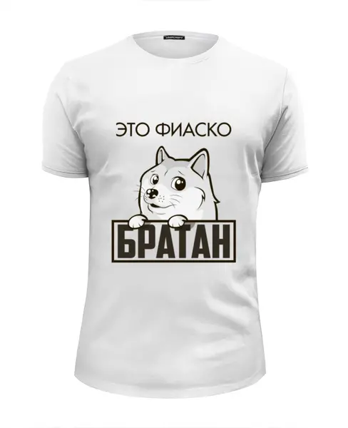 Заказать мужскую футболку в Москве. Футболка базовая Это фиаско, братан от Азамат Габдрахимов - готовые дизайны и нанесение принтов.