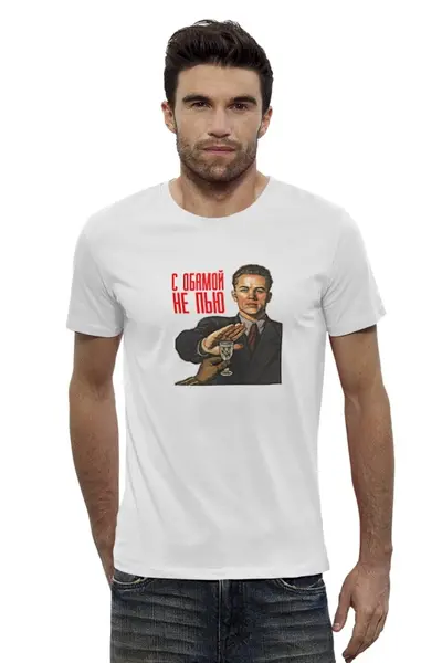 Заказать мужскую футболку в Москве. Футболка базовая С Обамой не пью от prodesign - готовые дизайны и нанесение принтов.