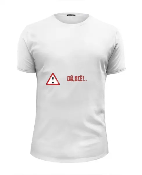 Заказать мужскую футболку в Москве. Футболка базовая Дорожный знак - "Ой, всё!" от DraftCore - готовые дизайны и нанесение принтов.