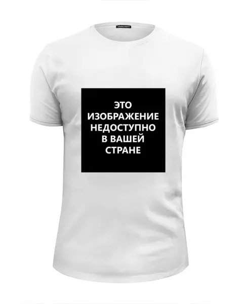 Заказать мужскую футболку в Москве. Футболка базовая "Эта картинка недоступна в Вашей стране" Цензура! от S.T.B. Stuff ® - готовые дизайны и нанесение принтов.