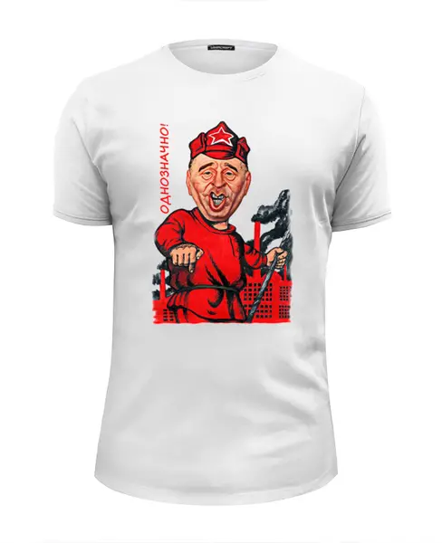 Заказать мужскую футболку в Москве. Футболка базовая Однозначно! от Leichenwagen - готовые дизайны и нанесение принтов.