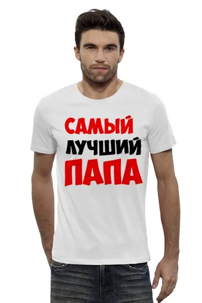 Заказать мужскую футболку в Москве. Футболка базовая Самый лучший папа от queen  - готовые дизайны и нанесение принтов.