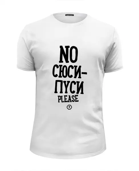 Заказать мужскую футболку в Москве. Футболка базовая No сюси-пуси by Brainy от Brainy - готовые дизайны и нанесение принтов.