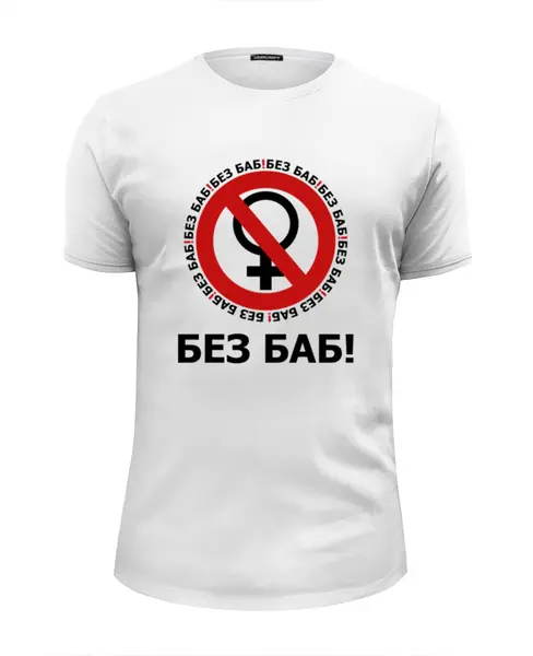 Заказать мужскую футболку в Москве. Футболка базовая БЕЗ БАБ! от DESIGNER   - готовые дизайны и нанесение принтов.