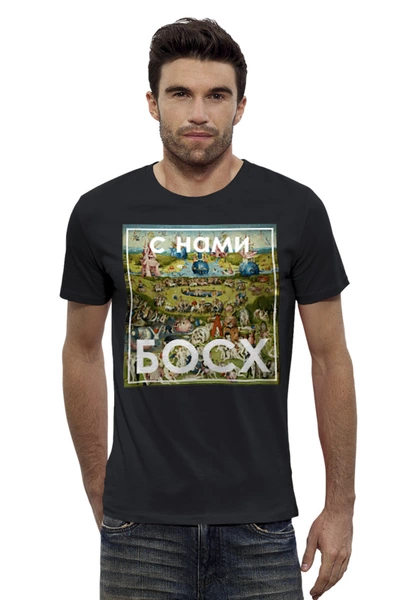 Заказать мужскую футболку в Москве. Футболка базовая С нами Босх от gopotol - готовые дизайны и нанесение принтов.