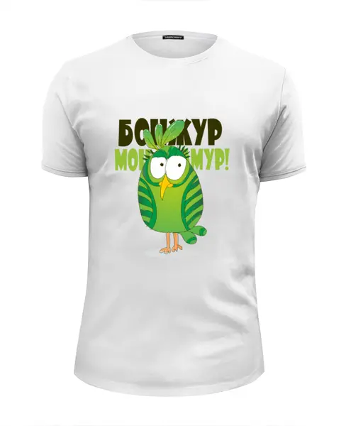 Заказать мужскую футболку в Москве. Футболка базовая Бонжур, мон амур! от zosik156 - готовые дизайны и нанесение принтов.