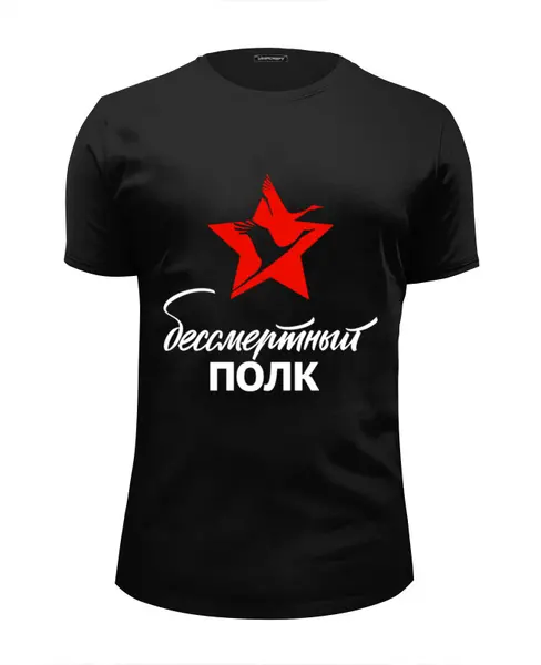 Заказать мужскую футболку в Москве. Футболка базовая День победы от Vita Lobas - готовые дизайны и нанесение принтов.