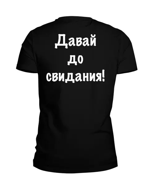 Заказать мужскую футболку в Москве. Футболка базовая Давай досвидания от Валерий Куприй - готовые дизайны и нанесение принтов.