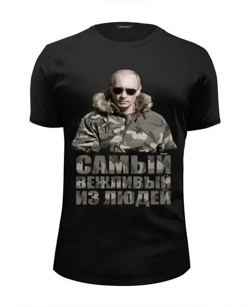 Заказать мужскую футболку в Москве. Футболка базовая Путин-вежливый человек от print_not_dead - готовые дизайны и нанесение принтов.