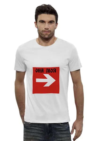 Заказать мужскую футболку в Москве. Футболка базовая ОНА МОЯ от Max - готовые дизайны и нанесение принтов.