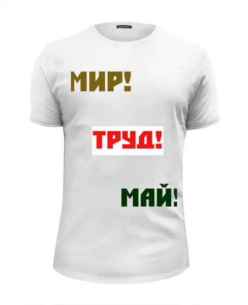 Заказать мужскую футболку в Москве. Футболка базовая МИР ТРУД МАЙ от bupochkin@gmail.com - готовые дизайны и нанесение принтов.