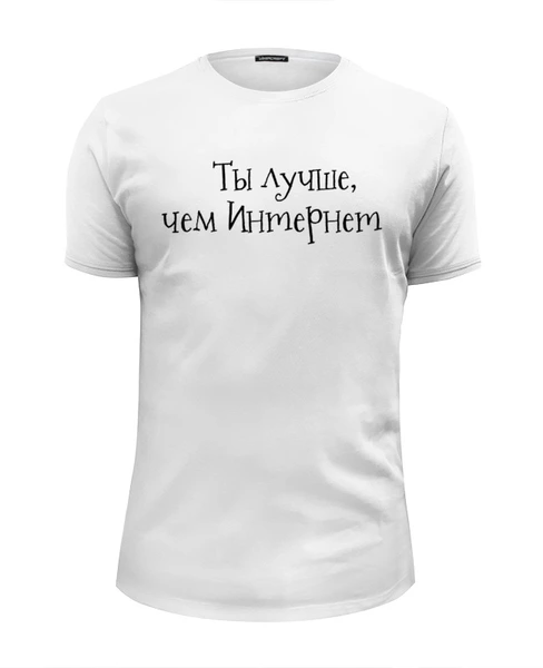 Заказать мужскую футболку в Москве. Футболка базовая Ты лучше, чем Интернет от Artem T. - готовые дизайны и нанесение принтов.
