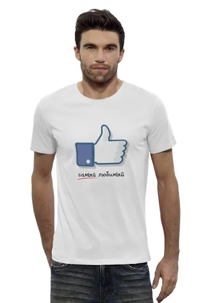 Заказать мужскую футболку в Москве. Футболка базовая Самый любимый от litium - готовые дизайны и нанесение принтов.