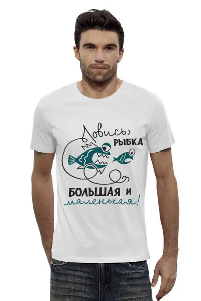 Заказать мужскую футболку в Москве. Футболка базовая Ловись рыбка большая и маленькая от Didal  - готовые дизайны и нанесение принтов.