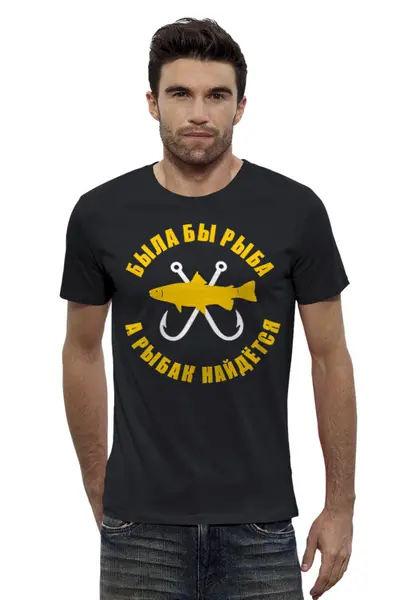 Заказать мужскую футболку в Москве. Футболка базовая Была бы рыба - а рыбак найдётся от ivanpetrov-office@yandex.ru - готовые дизайны и нанесение принтов.