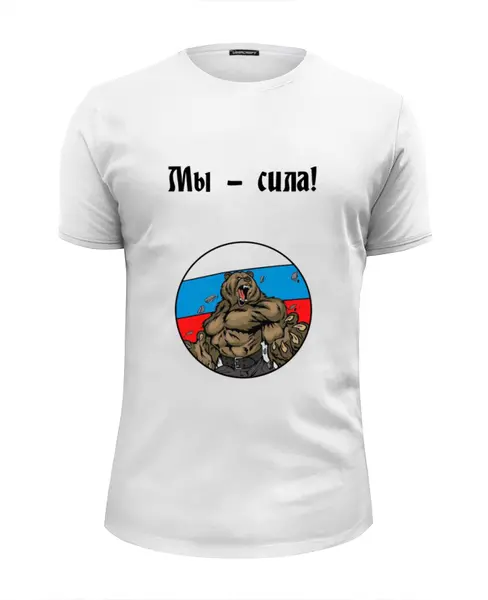 Заказать мужскую футболку в Москве. Футболка базовая Мы - сила от oink11 - готовые дизайны и нанесение принтов.