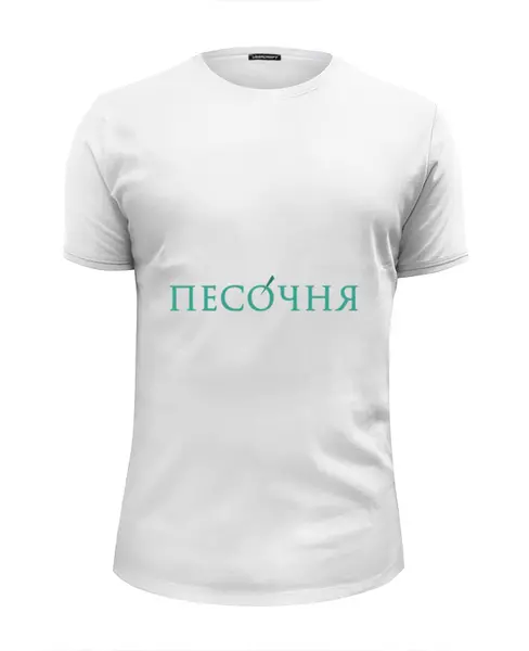 Заказать мужскую футболку в Москве. Футболка базовая Слим Песочня, лого спереди от admin@pesochnya.com - готовые дизайны и нанесение принтов.