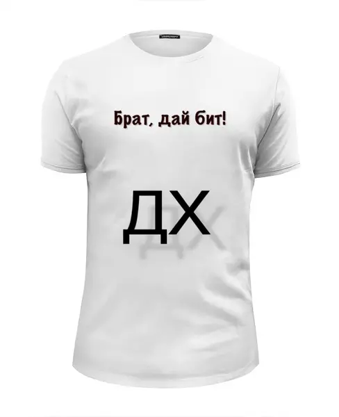 Что такое дай бит. Брат дай бит.