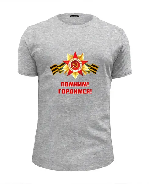 Заказать мужскую футболку в Москве. Футболка базовая Помним, Гордимся от BestPrint  - готовые дизайны и нанесение принтов.