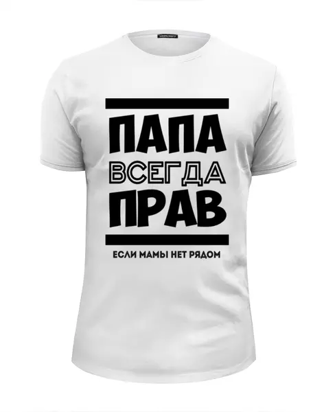 Заказать мужскую футболку в Москве. Футболка базовая Папа Всегда Прав! от coolmag - готовые дизайны и нанесение принтов.