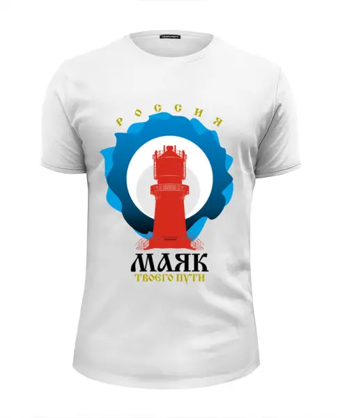 Заказать мужскую футболку в Москве. Футболка базовая Маяк твоего пути от MERLINAVE - готовые дизайны и нанесение принтов.