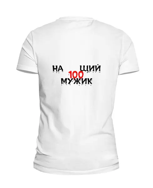 Заказать мужскую футболку в Москве. Футболка базовая настоящий мужик от Mari_M - готовые дизайны и нанесение принтов.