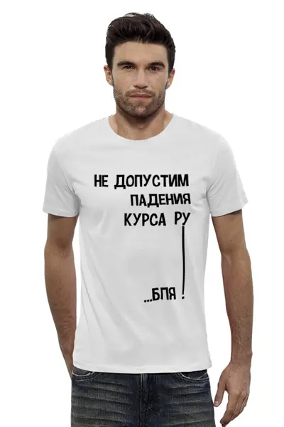 Заказать мужскую футболку в Москве. Футболка базовая Курс рубля! от Savara - готовые дизайны и нанесение принтов.