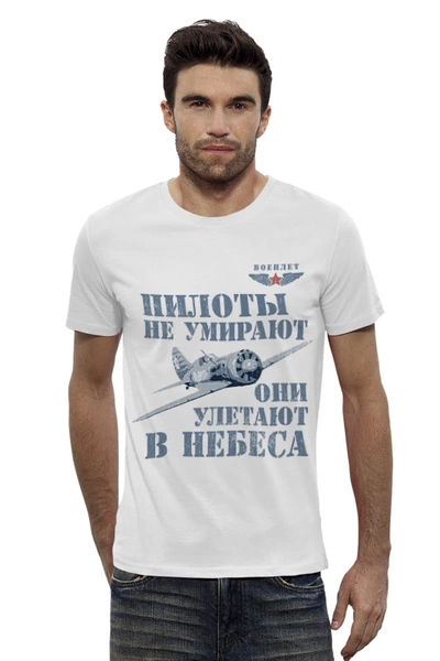 Заказать мужскую футболку в Москве. Футболка базовая Пилоты не умирают от Рустам Юсупов - готовые дизайны и нанесение принтов.