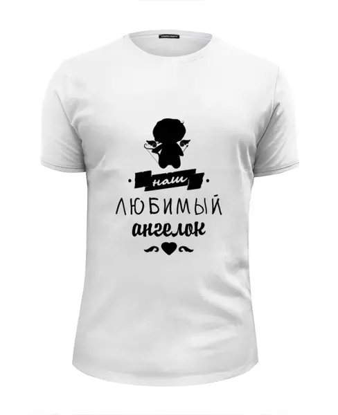 Заказать мужскую футболку в Москве. Футболка базовая Малыш - наш любимый ангел. от zen4@bk.ru - готовые дизайны и нанесение принтов.