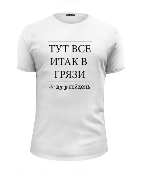 Заказать мужскую футболку в Москве. Футболка базовая Грязь - #дурнойдень от Вальтер Веласов - готовые дизайны и нанесение принтов.