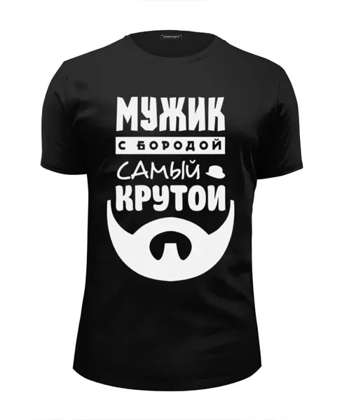 Заказать мужскую футболку в Москве. Футболка базовая Мужик с Бородой от coolmag - готовые дизайны и нанесение принтов.