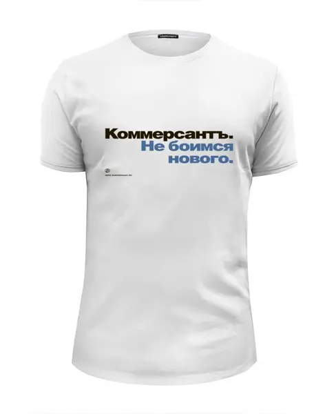 Заказать мужскую футболку в Москве. Футболка базовая Коммерсантъ. Не боимся нового от Коммерсантъ - готовые дизайны и нанесение принтов.