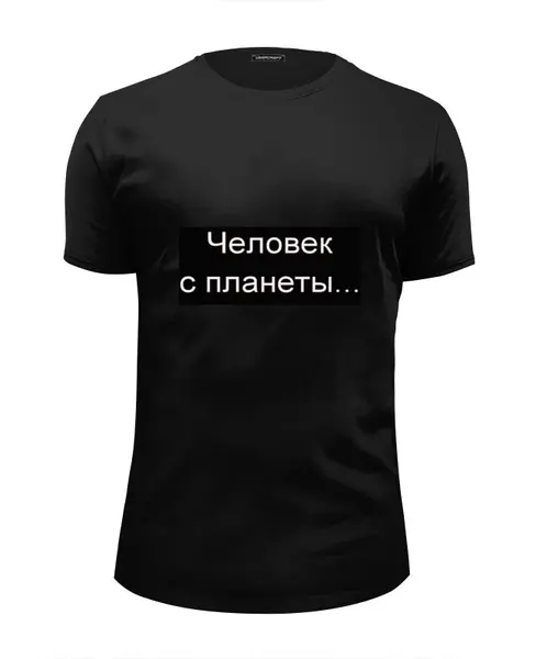 Заказать мужскую футболку в Москве. Футболка базовая Человек с планеты Земля от alena18 - готовые дизайны и нанесение принтов.