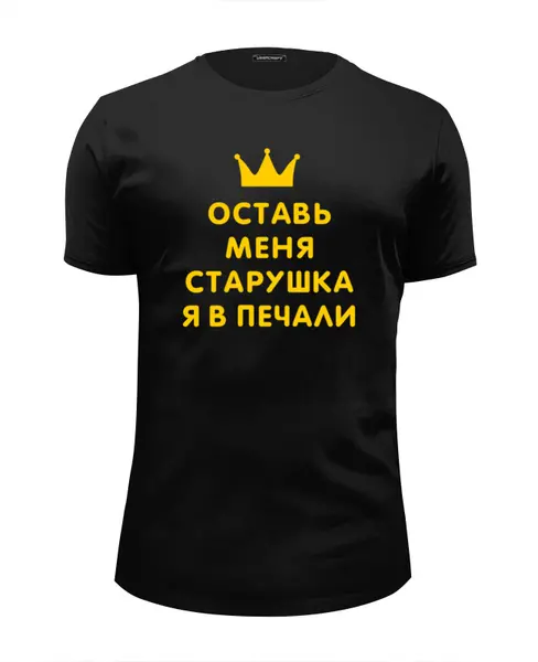 Заказать мужскую футболку в Москве. Футболка базовая Оставь меня старушка - я в печали от ivanpetrov-office@yandex.ru - готовые дизайны и нанесение принтов.