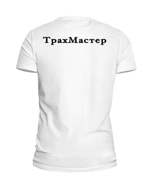 Заказать мужскую футболку в Москве. Футболка базовая ТрахМастер от razor-tt - готовые дизайны и нанесение принтов.
