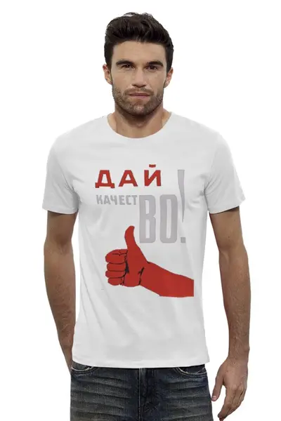 Заказать мужскую футболку в Москве. Футболка базовая Дай качестВО от badhor - готовые дизайны и нанесение принтов.