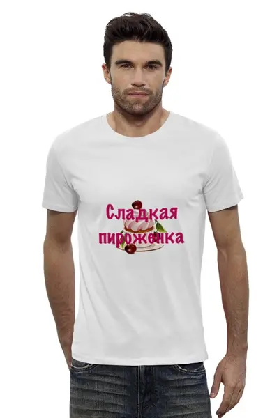 Заказать мужскую футболку в Москве. Футболка базовая Сладкая пироженка от Маняня Картофелина - готовые дизайны и нанесение принтов.