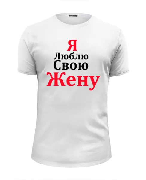 Заказать мужскую футболку в Москве. Футболка базовая Я люблю свою жену от queen  - готовые дизайны и нанесение принтов.