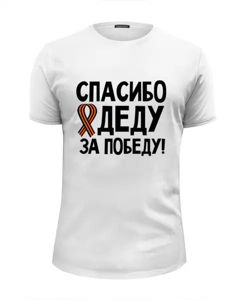 Заказать мужскую футболку в Москве. Футболка базовая Спасибо деду за победу! от red-alise - готовые дизайны и нанесение принтов.