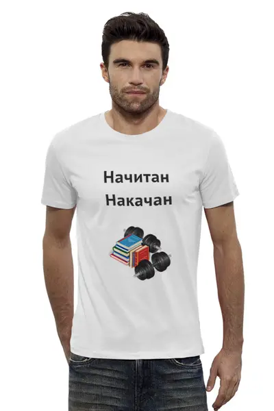 Заказать мужскую футболку в Москве. Футболка базовая Начитан. Накачан. от o1ezhon@hotmail.com - готовые дизайны и нанесение принтов.