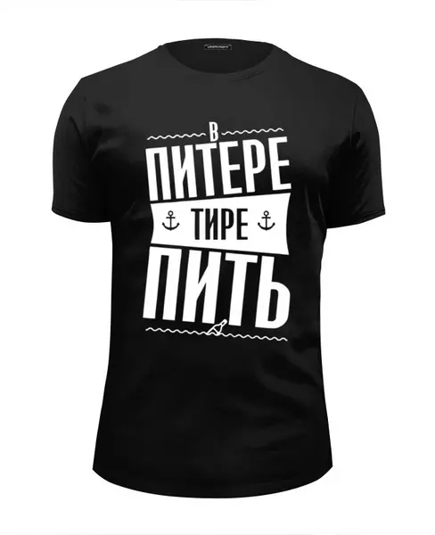 Заказать мужскую футболку в Москве. Футболка базовая В Питере пить  от T-shirt print  - готовые дизайны и нанесение принтов.