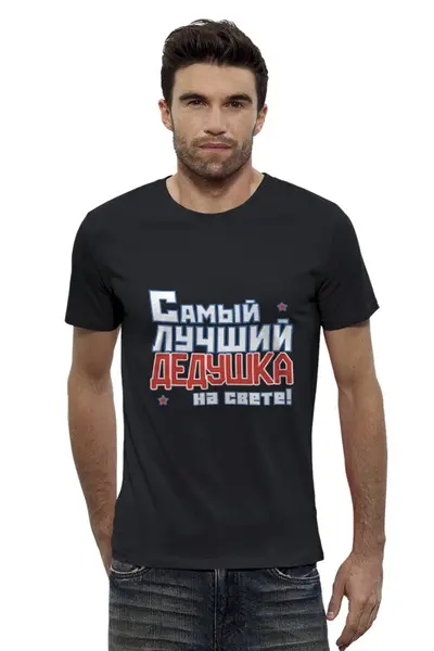Заказать мужскую футболку в Москве. Футболка базовая Лучший дедушка на свете! от CoolDesign - готовые дизайны и нанесение принтов.