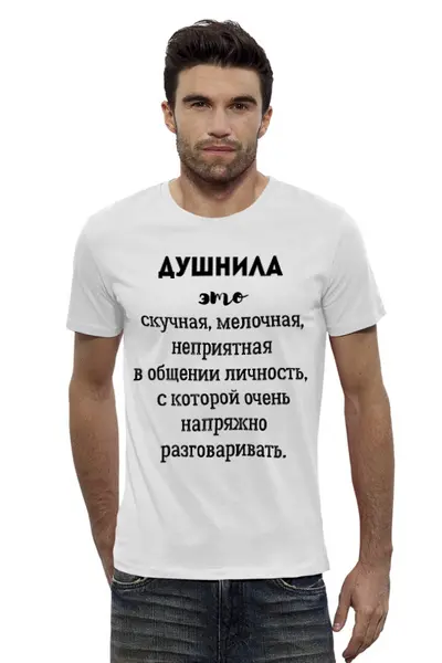 Заказать мужскую футболку в Москве. Футболка базовая Душнила Это от Елена Елена - готовые дизайны и нанесение принтов.