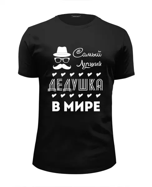 Заказать мужскую футболку в Москве. Футболка базовая Самый Лучший Дедушка! от coolmag - готовые дизайны и нанесение принтов.