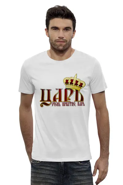 Заказать мужскую футболку в Москве. Футболка базовая Царь, очень приятно. от Zorgo-Art  - готовые дизайны и нанесение принтов.