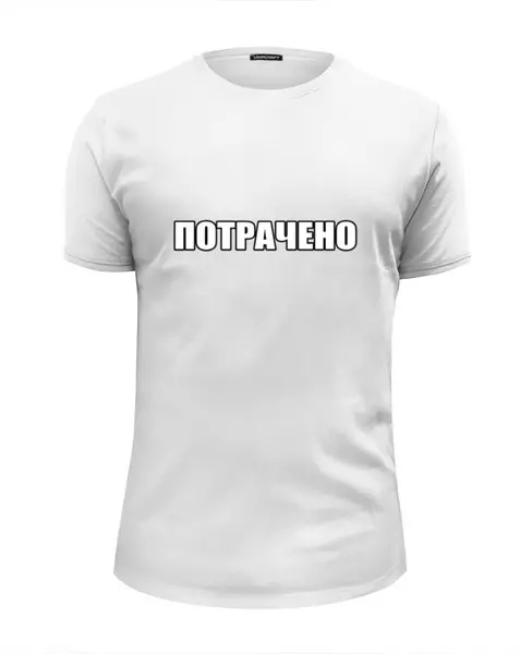 Заказать мужскую футболку в Москве. Футболка базовая Потрачено - надпись от MariYang  - готовые дизайны и нанесение принтов.